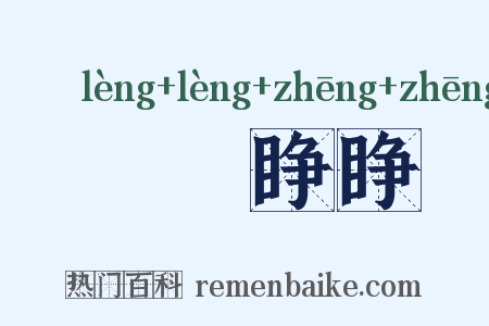 睖睖睁睁是什么意思的图片